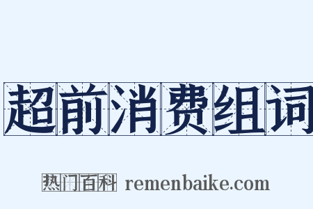 超前消费组词是什么意思的图片
